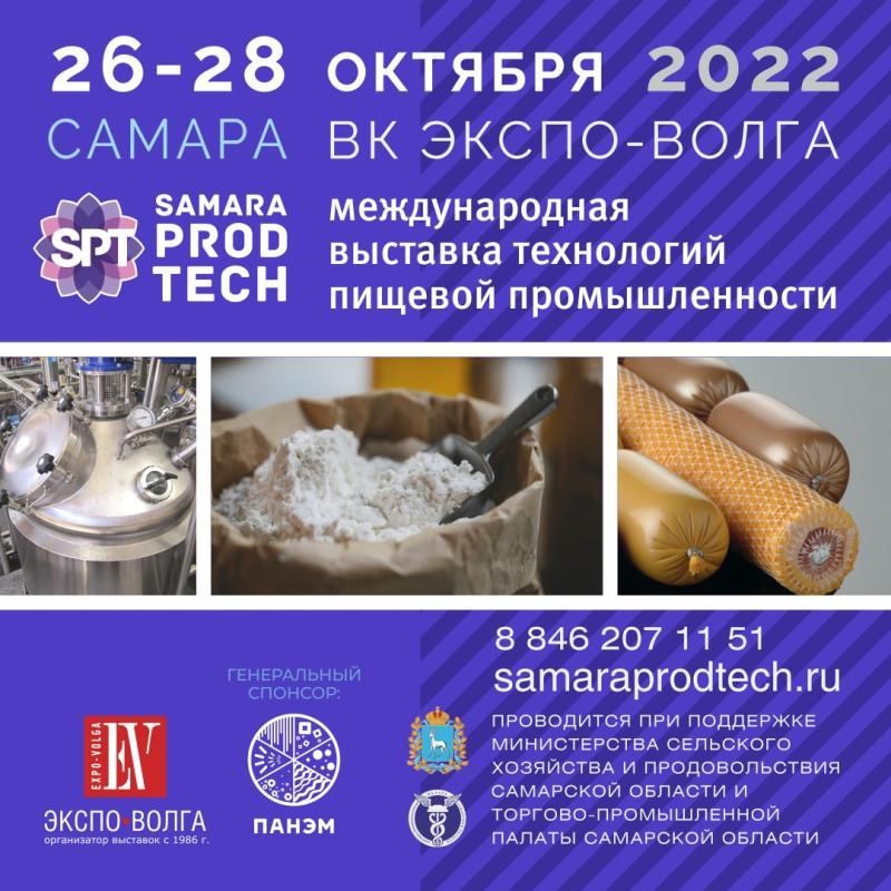 Выставка  «SamaraProdTech»