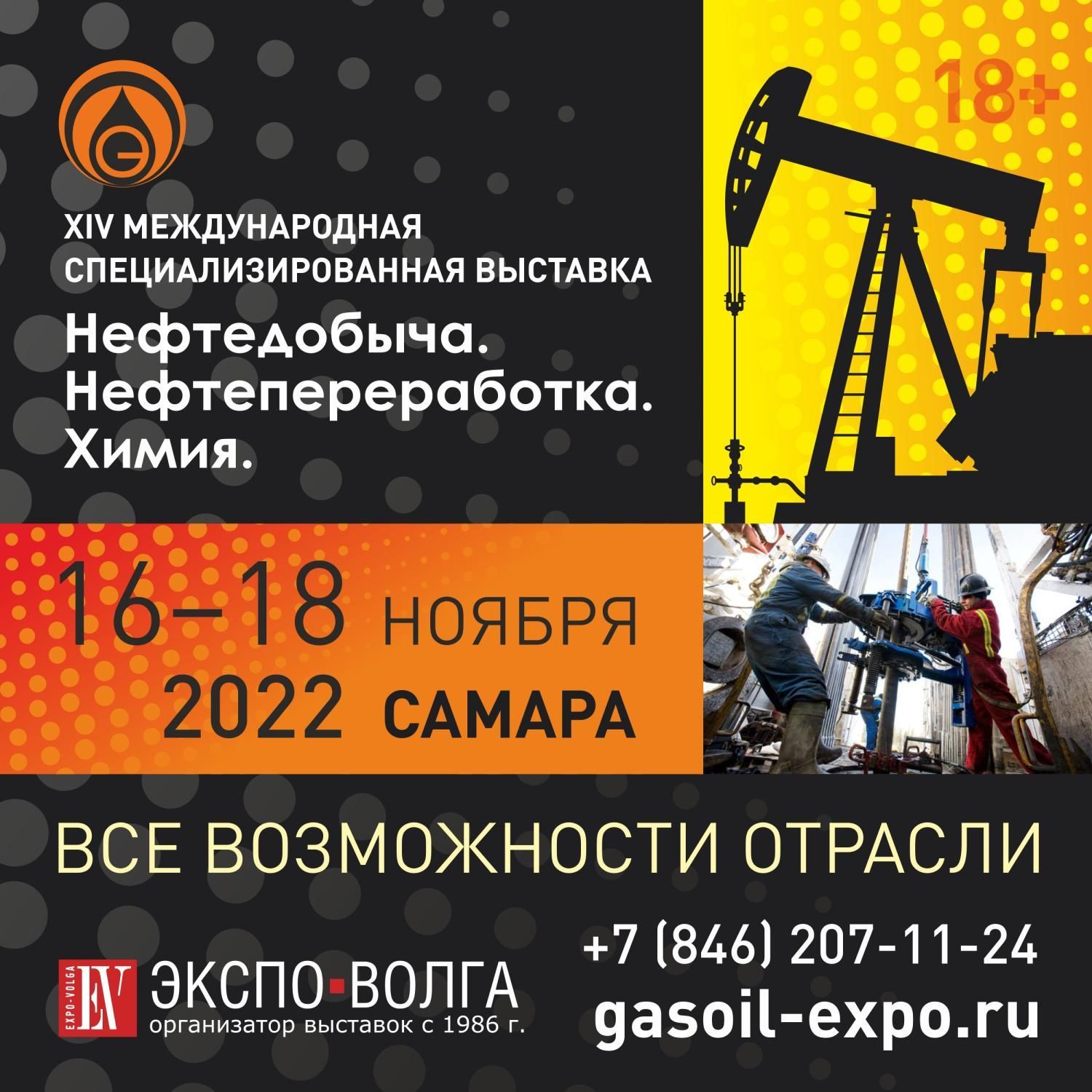 16-18 ноября. Выставка "Нефтедобыча. Нефтепереработка. Химия"