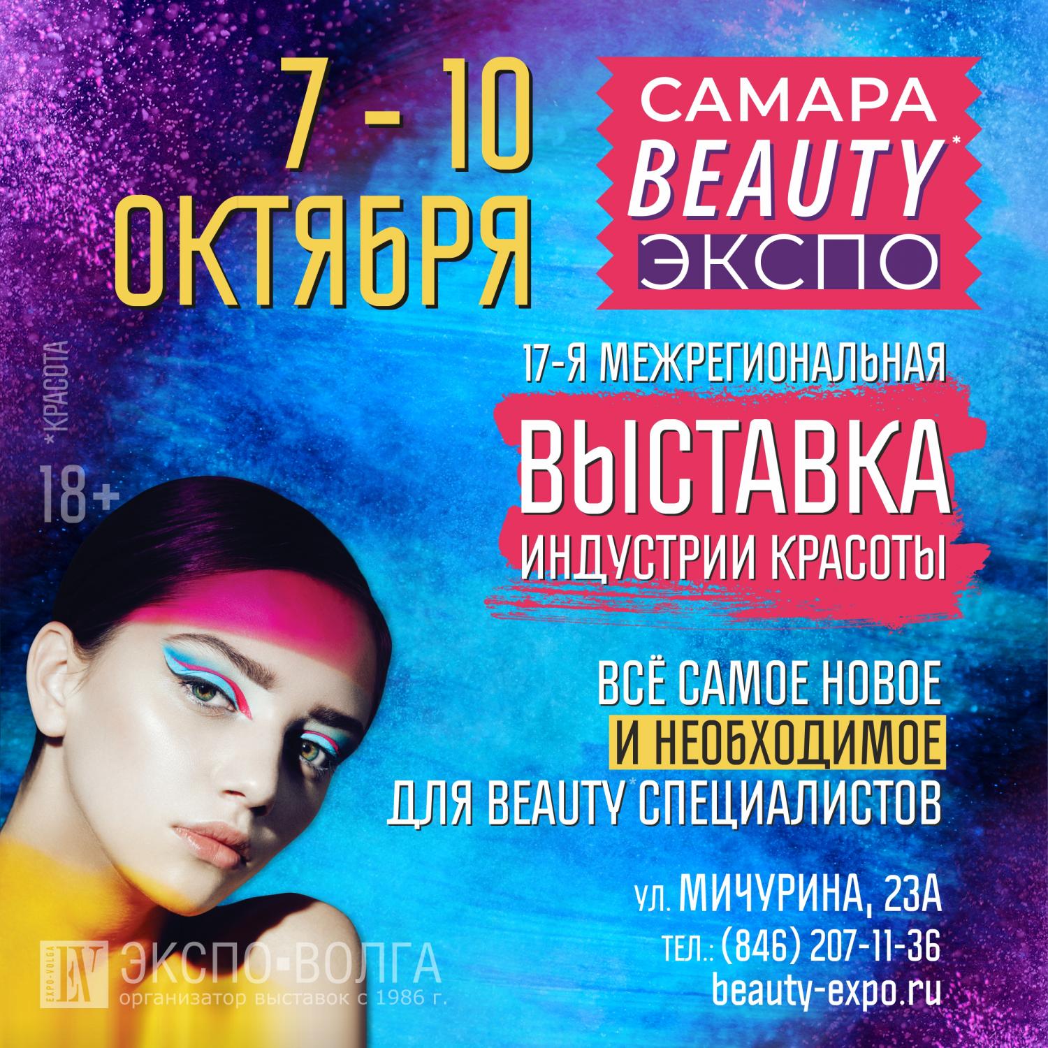 7-10  октября - Выставка "Самара Beauty Expo"
