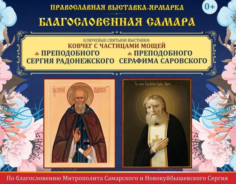Православная выставка «Благословенная Самара» приглашает в гости