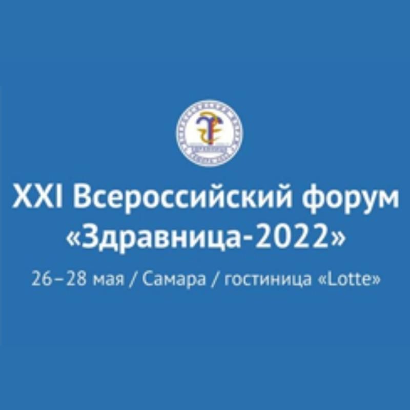 XXI Всероссийский форум по санаторно-курортному лечению "Здравница - 2022" пройдет в Самаре