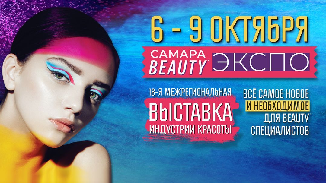 Самара Beauty Expo - Осень 2022